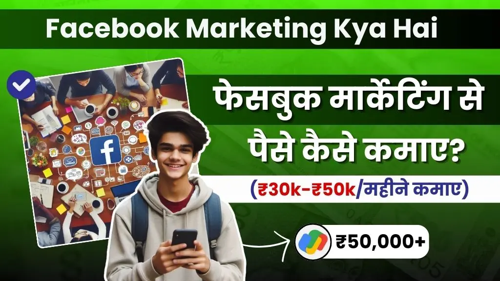 Facebook Marketing Kya Hai और फेसबुक मार्केटिंग से पैसे कैसे कमाए - हर महीने ₹50,000 तक कमाए 2 Facebook Marketing Kya Hai - फेसबुक मार्केटिंग से पैसे कैसे कमाए (₹30k-₹50kमहीने कमाए)