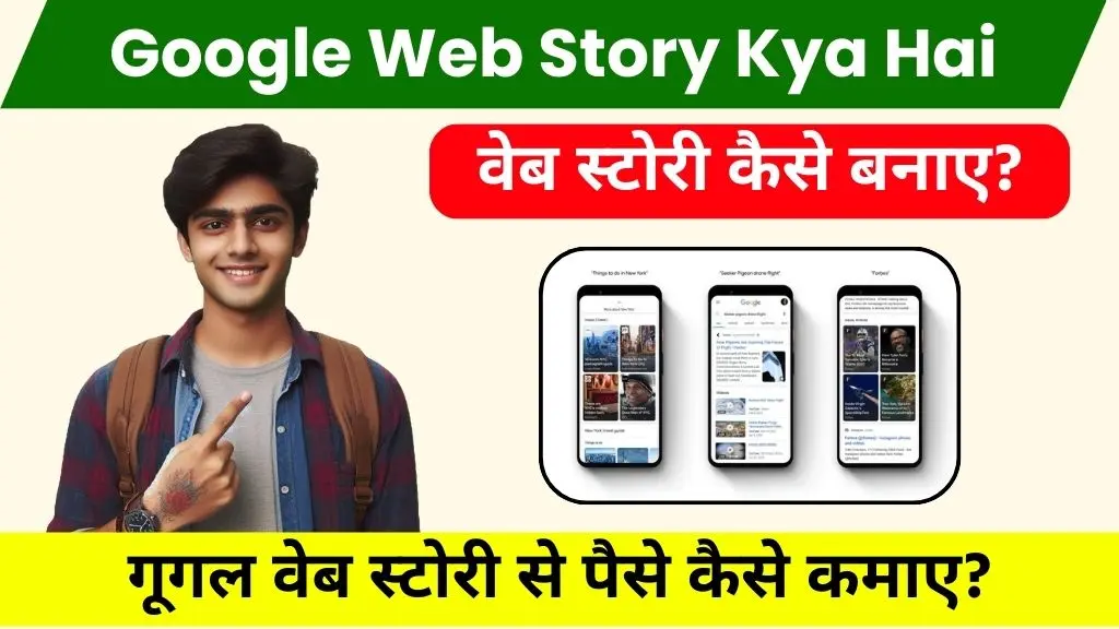 Google Web Stories Kya Hai और वेब स्टोरी से पैसे कैसे कमाए - पूरी जानकारी 1 Google Web Stories Kya Hai और वेब स्टोरी से पैसे कैसे कमाए