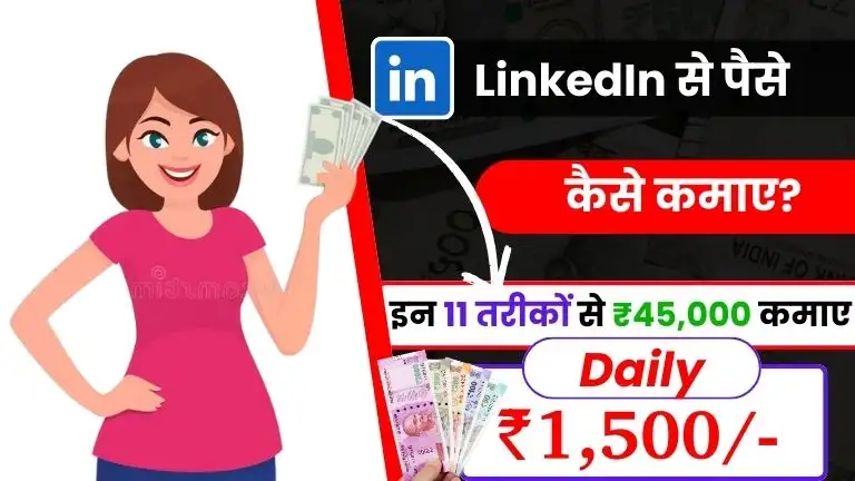 2025 में LinkedIn से पैसे कैसे कमाए - जाने 11 Best तरीके और डेली ₹1500 कमाए