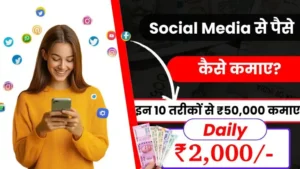2025 में Social Media से पैसे कैसे कमाए - जाने 10 आसान तरीके और हर महीने ₹50,000 तक कमाए