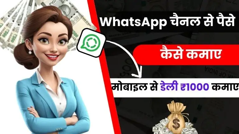 2025 में WhatsApp चैनल से पैसे कैसे कमाए - जाने 10 आसान तरीके और डेली ₹1000 कमाए