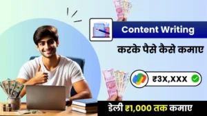 Content Writing Kya Hai और Content Writing से पैसे कैसे कमाए - (डेली ₹1,000 कमाए)
