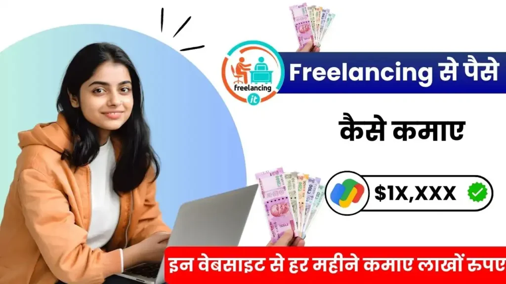 Freelancing Se Paise Kaise Kamaye - No Job? No Problem! फ्रीलांसिंग से हर महीने कमाएं ₹1 लाख+ 2 Freelancing से पैसे कैसे कमाए - Top 10 वेबसाइट से हर महीने लाखों कमाए, Freelancing Se Paise Kaise Kamaye