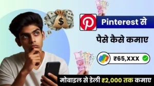 How to earn money from Pinterest - Pinterest से पैसे कैसे कमाए के 12 तरीके, डेली ₹2,250 कमाए
