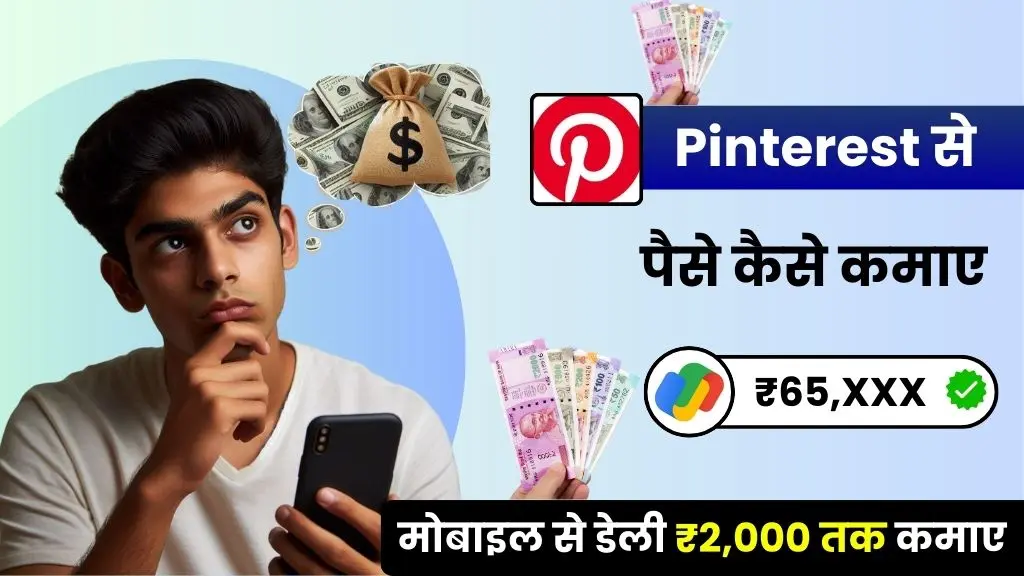 How to earn money from Pinterest - Pinterest से पैसे कैसे कमाए के 12 तरीके, डेली ₹2,250 कमाए
