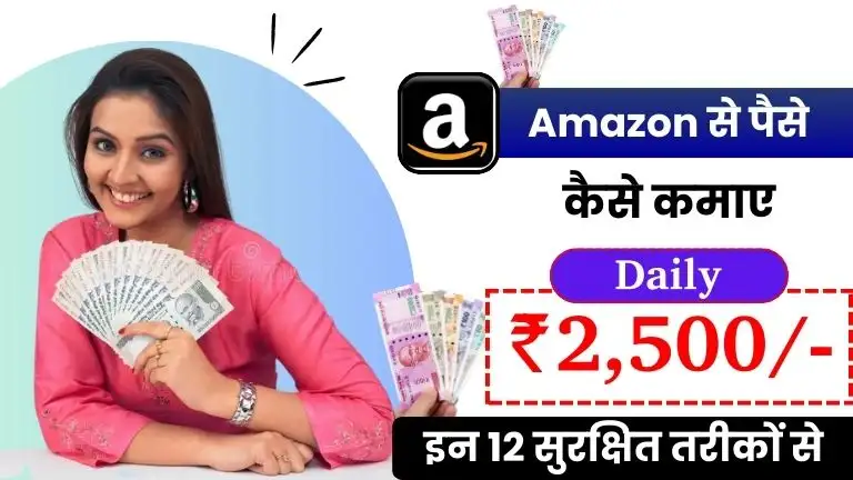 2025 में Amazon Se Paise Kaise Kamaye - इन 12 सुरक्षित तरीकों से रोजाना ₹2,500 कमाए
