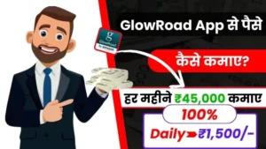 2025 में GlowRoad App से पैसे कैसे कमाए - डेली ₹1500 तक कमाए