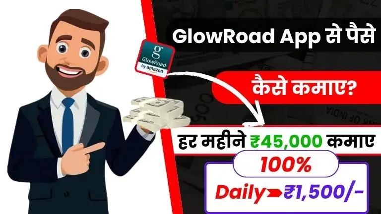 2025 में GlowRoad App से पैसे कैसे कमाए - डेली ₹1500 तक कमाए