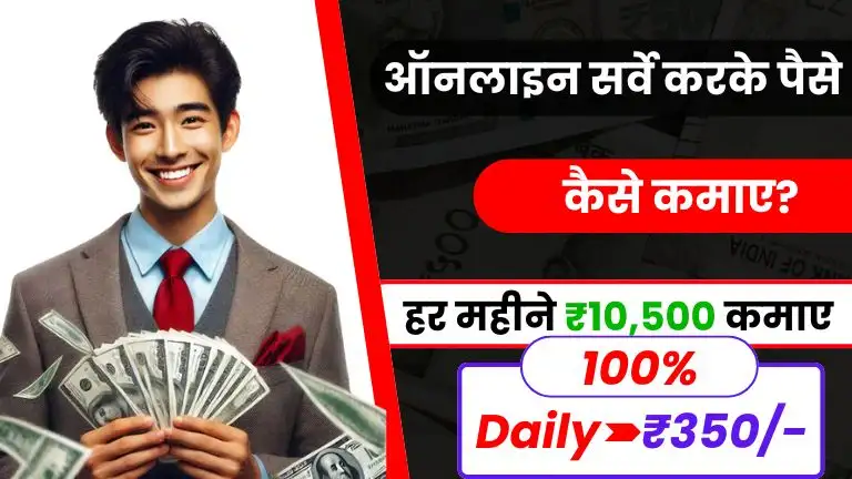 Survey Karke Paise Kaise Kamaye 2026 - सर्वे करके डेली ₹350 कमाए 3 2026 में Online Survey करके पैसे कैसे कमाए - सर्वे करके डेली ₹350 कमाए, Survey Karke Paise Kaise Kamaye