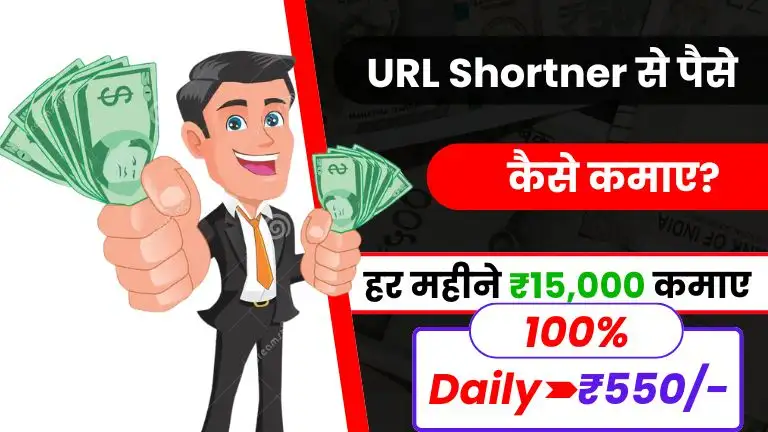 2025 में URL Shortener से पैसे कैसे कमाए - जाने 5 Best तरीके और डेली ₹500 कमाए, URL Shortener Se Paise Kaise Kamaye