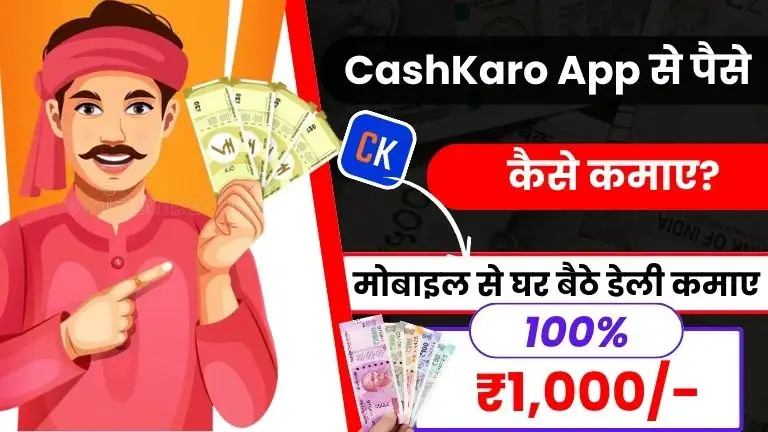 CashKaro App क्या है और CashKaro App Se Paise Kaise Kamaye - डेली ₹1000 कमाए