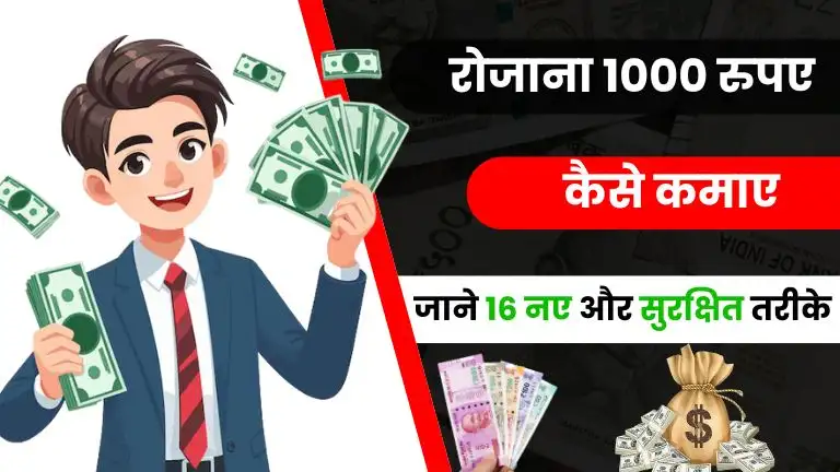 2025 में रोज 1000 रुपए कैसे कमाए - जाने Top 16 नए और सुरक्षित तरीके