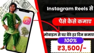 2025 में Instagram Reels Se Paise Kaise Kamaye - इन 10 तरीकों से हर दिन ₹3,500 कमाए