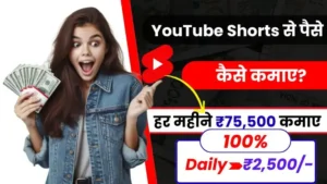 2025 में YouTube Shorts से पैसा कैसे कमाए - जानें कितने व्यूज पर मिलते हैं पैसे