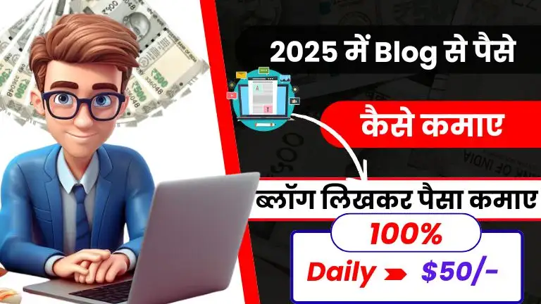 2026 में Blog Se Paise Kaise Kamaye - जाने टॉप 10 तरीके और हर महीने $1,500 तक कमाए 2 2026 में ब्लॉग से पैसे कैसे कमाए - जाने टॉप 10 तरीके और हर महीने $1,500 तक कमाए, Blog Se Paise Kaise Kamaye