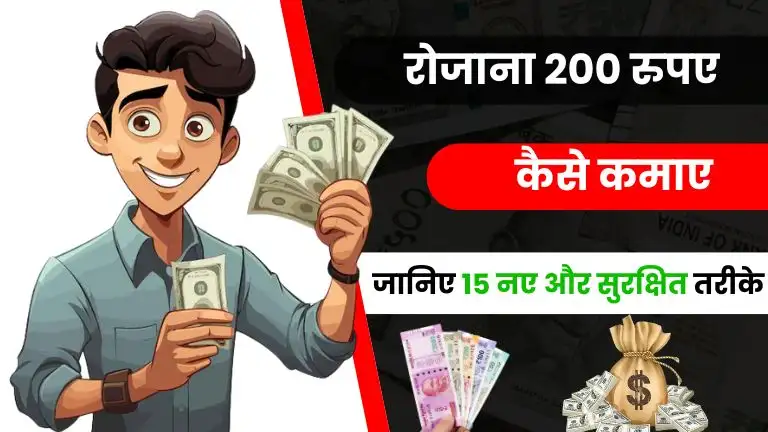 2025 में रोज 200 कैसे कमाए - जानिए Top 15 आसान और सुरक्षित तरीके
