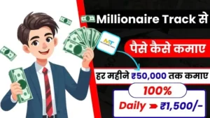 Millionaire Track क्या है और Millionaire Track से पैसे कैसे कमाए - (Real or Fake)