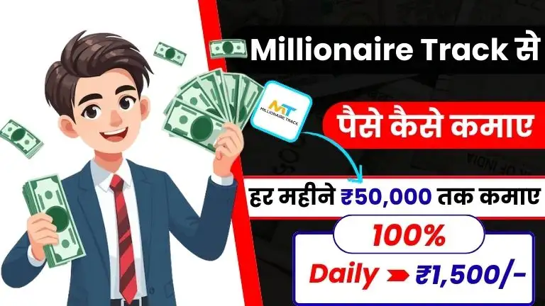 Millionaire Track क्या है और Millionaire Track से पैसे कैसे कमाए - (Real or Fake)