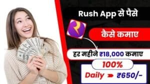 Rush App Se Paise Kaise Kamaye - डेली ₹650 तक कमाए