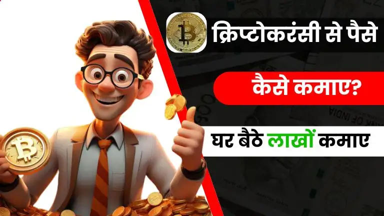 Cryptocurrency Se Paise Kaise Kamaye 2026: इन 11 तरीकों से हर महीने लाखों कमाए घर बैठे 3 Cryptocurrency Se Paise Kaise Kamaye 2026: इन 11 तरीकों से हर महीने लाखों कमाए घर बैठे