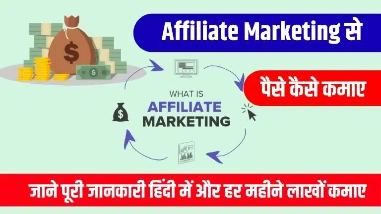Affiliate Marketing Se Paise Kaise Kamaye 2025 - जाने पूरी जानकारी हिंदी में