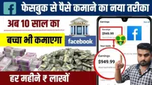 Facebook Se Paise Kaise Kamaye 2025 - फेसबुक पर हर दिन $500 पैसे कैसे कमाए एकदम नया तरीका