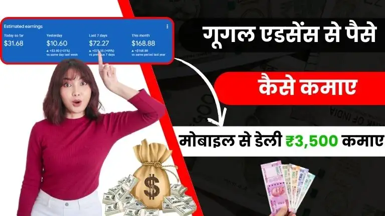 Google Adsense Se Paise Kaise Kamaye 2025 - गूगल से पैसा कमाने का सबसे अच्छा तरीका, हर महीने लाखों में कमाए