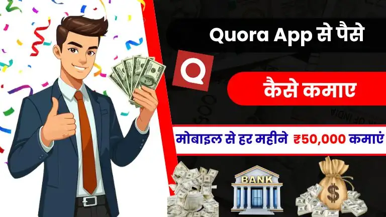 Quora Se Paise Kaise Kamaye - मोबाइल से काम करके हर महीने ₹50,000 तक कमाए