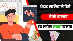 Share Market Se Paise Kaise Kamaye 2025 - जानिए सबसे आसान तरीके हिंदी में