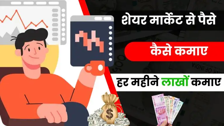 Share Market Se Paise Kaise Kamaye 2025 - जानिए सबसे आसान तरीके हिंदी में