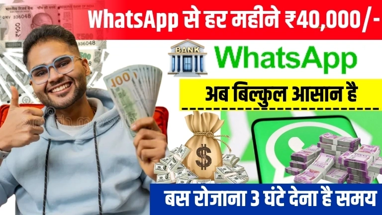 WhatsApp Se Paise Kaise Kamaye 2025 - जाने 12 तरीके और हर महीने ₹40,000 तक कमाए