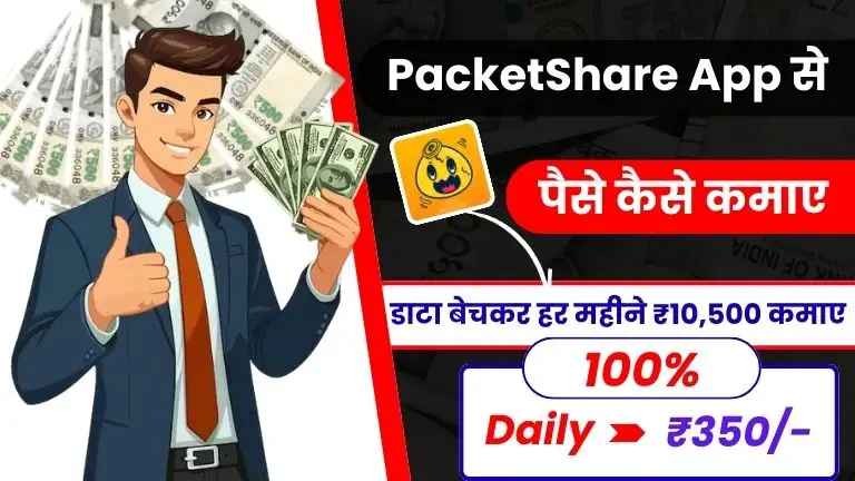 2025 में PacketShare App से पैसे कैसे कमाए - डाटा बेचकर पैसे कैसे कमाए (डेली ₹350 कमाए)