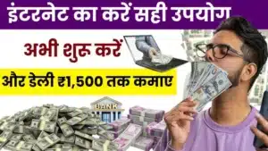 2025 में इंटरनेट से पैसा कैसे कमाए - Online पैसे कमाने के 15 तरीके, डेली ₹1,500 तक कमाए
