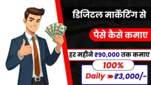 Digital Marketing Se Paise Kaise Kamaye: 2025 में डिजिटल मार्केटिंग से रोजाना ₹3,000 तक कमाए, जाने कैसे