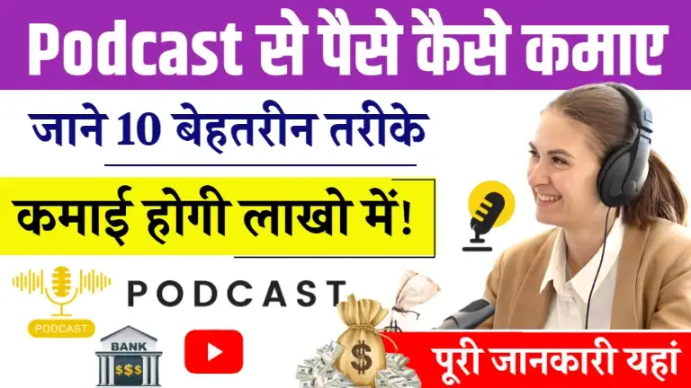 Podcast Se Paise Kaise Kamaye - 10 बेहतरीन तरीके (कमाई लाखों में)