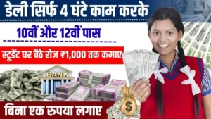 10th 12th Ke Baad Paise Kaise Kamaye - रोज होगी ₹500+ कमाई (स्टूडेंट पैसे कैसे कमाए)
