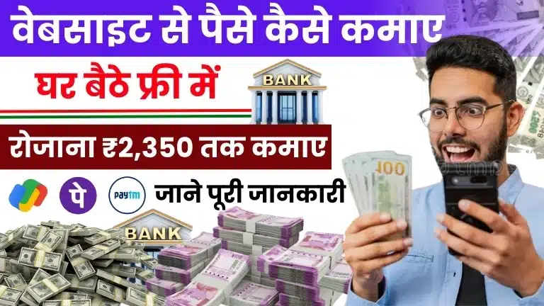 Website Se Paise Kaise Kamaye - टॉप 20 वेबसाइट से पैसे कमाने के तरीके (डेली ₹2,350 तक कमाए)