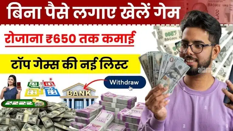 बिना पैसे लगाए गेम खेल कर पैसे कैसे कमाए - Top 10 गेम्स से रोज़ कमाएं ₹650 तक!