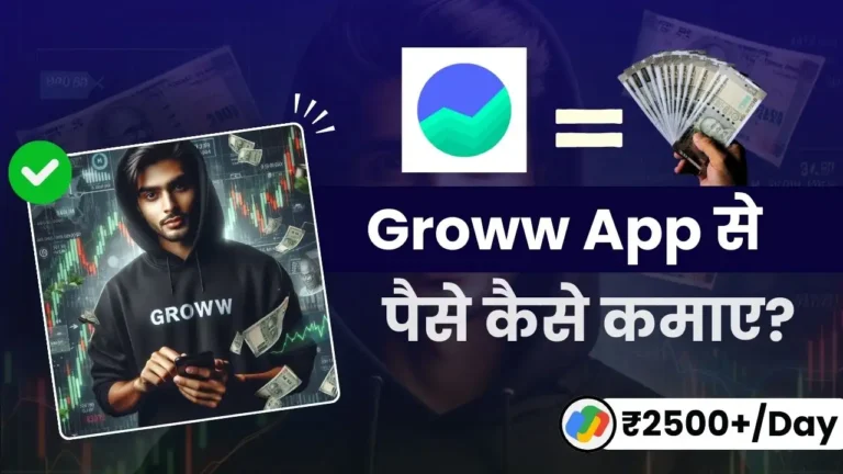 [बेस्ट तरीके] Groww App Se Paise Kaise Kamaye 2025 में (रोज होगी ₹2500 से ज्यादा की कमाई)