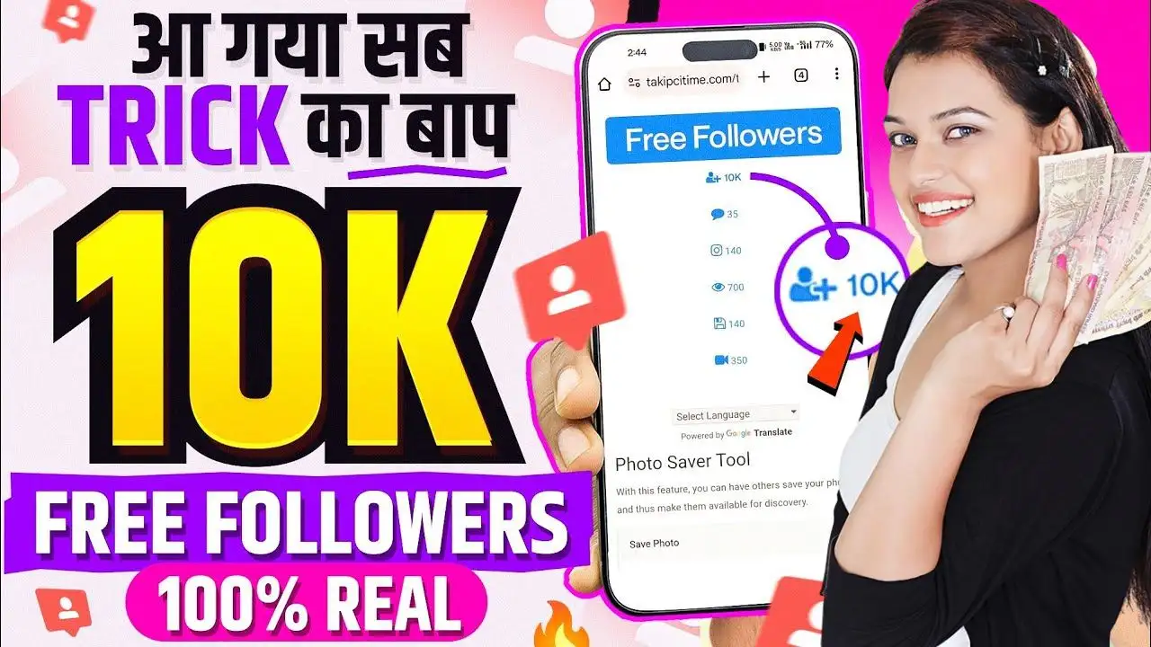 Top 10+ Free Followers Badhane Wala Apps 2025 सिर्फ 24 घंटे में बने इंस्टाग्राम स्टार, 1000+ रियल फॉलोअर्स बढ़ाएं