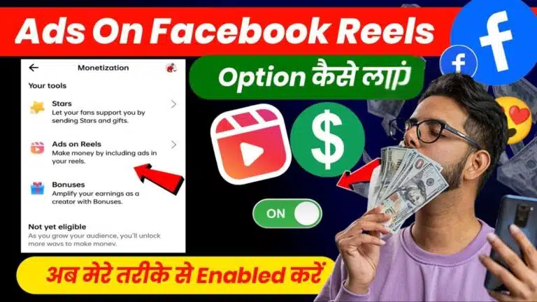 Facebook Reels Se Paise Kaise Kamaye 2026