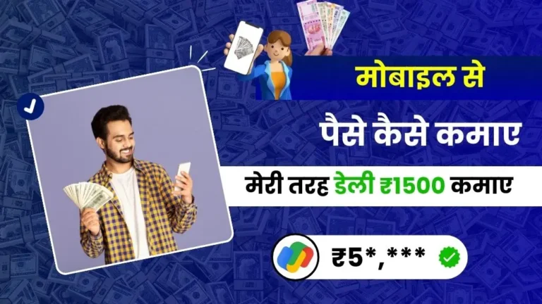 Mobile Se Paise Kaise Kamaye
