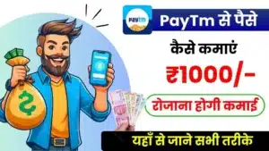 PayTm से पैसे कैसे कमाए