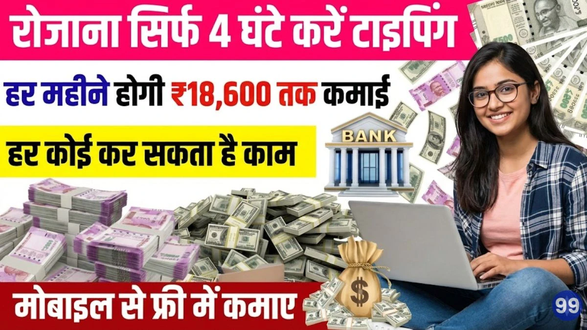 Typing Karke Paise Kaise Kamaye - रोज सिर्फ 4 घंटे करें टाइपिंग, हर महीने होगी ₹18,600 तक कमाई 2 Typing Karke Paise Kaise Kamaye