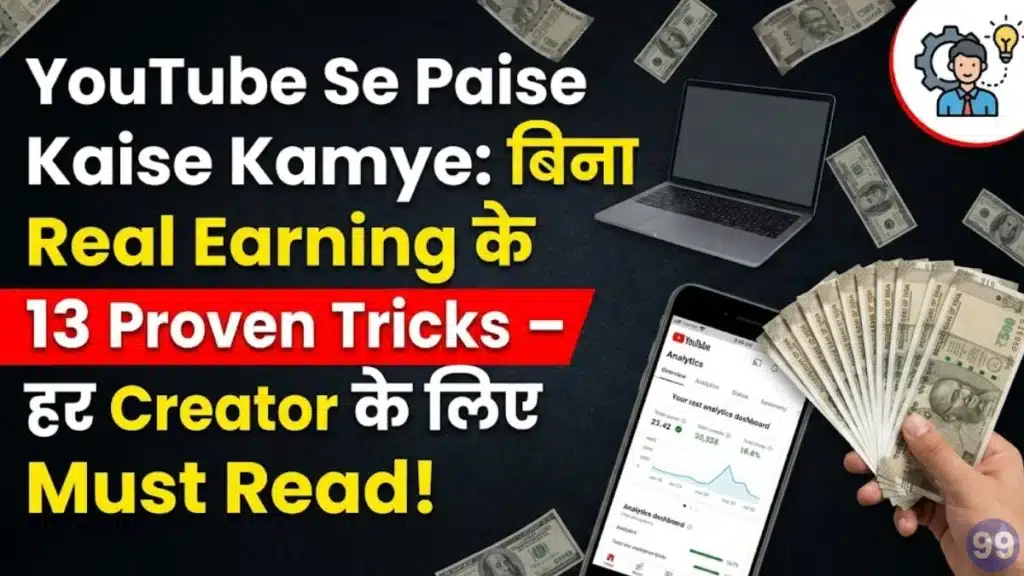 YouTube Se Paise Kaise Kamaye: बिना Investment Real Earning के 13 Proven Tricks – हर Creator के लिए Must Read! 2 YouTube Se Paise Kaise Kamaye
