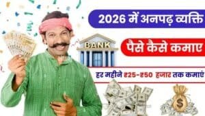 अनपढ़ पैसे कैसे कमाए