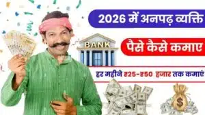 अनपढ़ पैसे कैसे कमाए