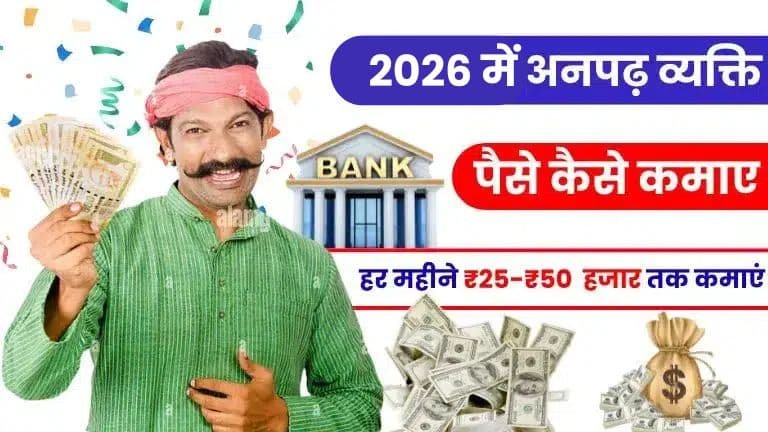 अनपढ़ पैसे कैसे कमाए