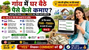 गांव में घर बैठे पैसे कैसे कमाए