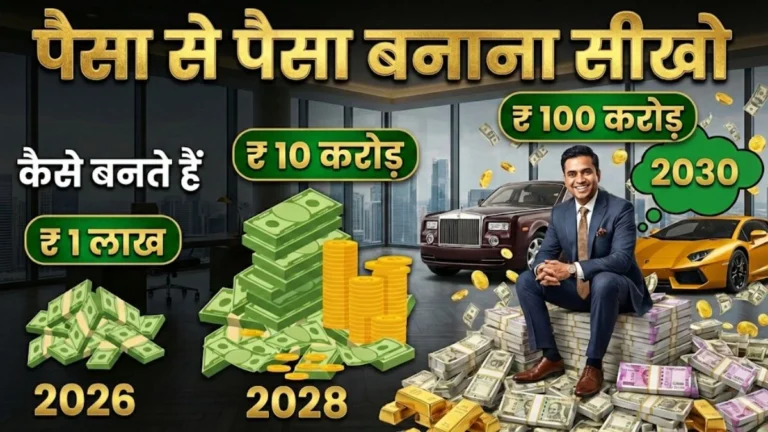 पैसा से पैसा बनाना सीखो